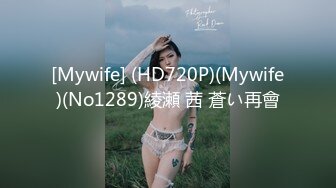 [Mywife] (HD720P)(Mywife)(No1289)綾瀬 茜 蒼い再會