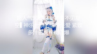 【糖心原創新作】超美人氣女神『Chloe』最新性愛私拍 滴蠟Play道具自慰 白漿泛濫挑逗視覺 調教滴蠟淫奴 狂肏女神口爆中出 720P高清原版