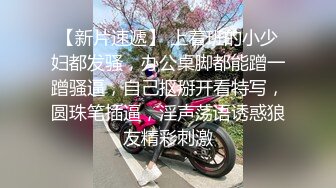 【新片速遞】 上着班的小少妇都发骚，办公桌脚都能蹭一蹭骚逼，自己抠掰开看特写，圆珠笔插逼，淫声荡语诱惑狼友精彩刺激