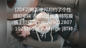 [2DF2]鸭哥硬邦邦约了个性感短裙妹子啪啪近距离特写摸逼上位骑乘 - soav(5012807-10253610)_evMerge [BT种子]