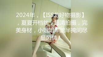 2024年，【ISS尤好物摄影】，夏夏开档丝，超清拍摄，完美身材，小姐姐半遮半掩间尽显风情！