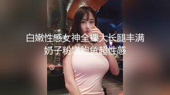 STP31208 ✿91制片厂✿ CM255 姐妹同性的快乐 女同互玩《叶莲娜&amp;爱丽丝》