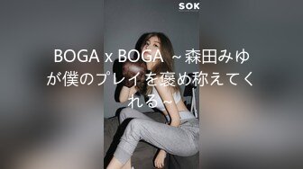 BOGA x BOGA ～森田みゆが僕のプレイを褒め称えてくれる～