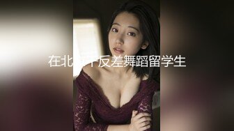 【情感老男孩】泡良精彩巨作为人师婊平日太压抑，返场了女老师喝多上头 变得很开放 太反差，身体是诚实的