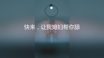 《真实自拍✿露脸泄密》公司韵味离异少妇姐姐平日勾引诱惑终于拿下小奶狗，憋太久约炮又主动又骚“我都被你肏高潮了”对话淫荡