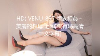 HD) VENU-897 親族相姦～美麗的叔母 七瀨雛[有碼高清中文字幕]