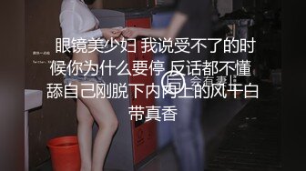  眼镜美少妇 我说受不了的时候你为什么要停 反话都不懂 舔自己刚脱下内内上的风干白带真香