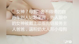 ✨女神？母狗✨舍不得骑的自行车别人站起来蹬，外人眼中的女神被戴上项圈狗链服务主人爸爸，逼粉奶大人形小母狗