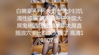 淫乳女神〖下面有根棒棒糖〗暴操旗袍美少女 清纯靓丽的外表下有一颗淫荡的心