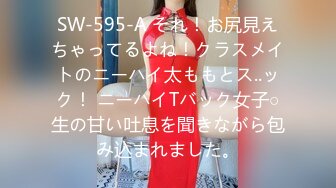 SW-595-A それ！お尻見えちゃってるよね！クラスメイトのニーハイ太ももとス..ック！ ニーハイTバック女子○生の甘い吐息を聞きながら包み込まれました。