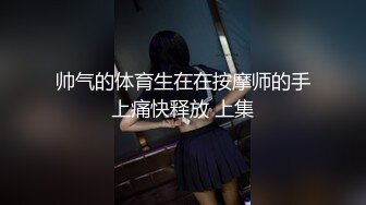 帅气的体育生在在按摩师的手上痛快释放 上集