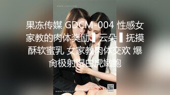 果冻传媒 GDCM-004 性感女家教的肉体奖励 ▌云朵 ▌抚摸酥软蜜乳 女家教肉体交欢 爆肏极射湿白虎嫩鲍