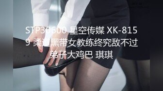 STP30600 星空传媒 XK-8159 柔道黑带女教练终究敌不过弟子大鸡巴 琪琪