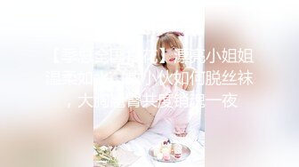 【新速片遞】 眼镜极品美女小姐姐！骑脸吃吊深喉口活很棒！无毛肥唇粉穴，搞的湿哒哒好想被操，掐着脖子一顿输出377MB/MP4/00:52:30]