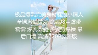 极品爆乳完美身材骚浪小情人全裸激情做爱 跪舔J8用嘴带套套 爆乳圆挺 多姿势爆操 最后口爆 高清720P完整版