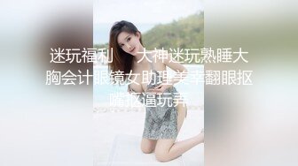 2024年10月，【重磅】超骚虐调女神，【咪妮MINI】最新调教完整34分钟，这么美的女孩 (2)