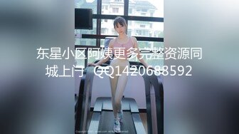 东星小区阿姨更多完整资源同城上门➕QQ1420688592