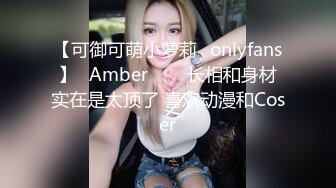 【可御可萌小萝莉✨onlyfans】⭐Amber⭐▶▶长相和身材实在是太顶了 喜欢动漫和Coser