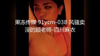 【新人双飞少妇邓温茜】32岁少妇性欲旺盛，茂密黑森林淫液不停，跳蛋鸡巴，男的女的都要上场伺候她