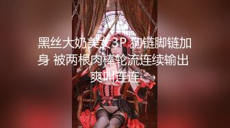 【重磅核弹】大神 轩轩 最新付费福利，颜值女大学生3P