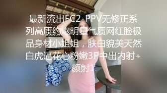 最新流出FC2-PPV无修正系列高质约炮明星气质网红脸极品身材小姐姐，肤白貌美天然白虎逼花心粉嫩3P中出内射+颜射1