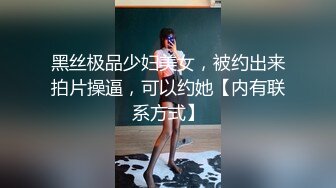 黑丝极品少妇美女，被约出来拍片操逼，可以约她【内有联系方式】