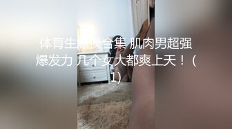 体育生爆操合集 肌肉男超强爆发力 几个女大都爽上天！ (1)