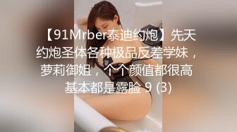 【91Mrber泰迪约炮】先天约炮圣体各种极品反差学妹，萝莉御姐，个个颜值都很高 基本都是露脸 9 (3)