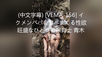 (中文字幕) [VEMA-156] イクメンパパを食べまくる性欲旺盛なひとづま保育士 青木玲