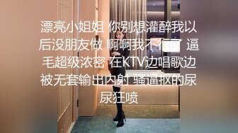 漂亮小姐姐 你别想灌醉我以后没朋友做 啊啊我不行了 逼毛超级浓密 在KTV边唱歌边被无套输出内射 骚逼抠的尿尿狂喷