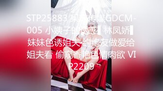 STP25883 果冻传媒GDCM-005 小姨子的诱惑▌林凤娇▌妹妹色诱姐夫 约炮友做爱给姐夫看 偷窥香艳色情肉欲 VIP2209