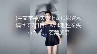 最新约啪达人【香菜曲奇】约啪各类型女神 有露脸！绝大多数是极品女神