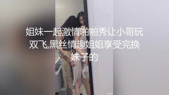 年末来了个王炸，曾经面试过北影的极品大美女，【冷冷要命】，脸蛋精致高级，气质一流，蝴蝶逼模特