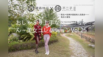 おしゃぶり上手なバニーちゃん～美女コレクションVol.25