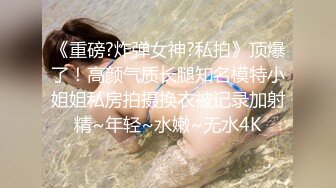 《重金✅校园模特✅私拍》清纯漂亮慕丝女郎【圆圆】大胆私拍~透明丝袜顶着大姨妈~对话是亮点~行业内幕摄影师还要原味4K画质