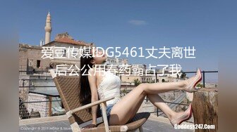 爱豆传媒IDG5461丈夫离世后公公用春药霸占了我