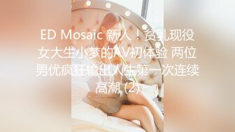 ED Mosaic 艾悠x昀希 玩情欲朴克牌，舔到受不了直接交换男伴，4P大乱交！