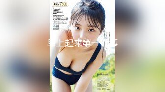 长春00后c奶妹子下篇 正面玩她奶子