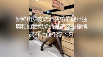 最新私拍流出 身材完爆模特 内射玩穴性爱甄选 撸点极高