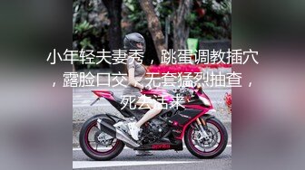 黑丝吊带极品美少妇，韵味十足剧情演绎诱惑老公的朋友，拔了裤头就口交，无套女上位骚的很，人间尤物