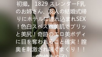 200GANA-2755 マジ軟派、初撮。 1829 スレンダーF乳のお姉さん、友人の結婚式帰りにホテルに連れ込まれSEX！色白スベスベ美肌でプリッと美尻！奇跡のエロ美ボディに目を奪われること確実！膣奥を刺激され喘ぐまくり！！ (南條みや子)