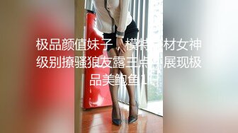 极品颜值妹子，模特身材女神级别撩骚狼友露三点，展现极品美鲍鱼1