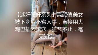 极品圆乳骚气欲女【口爆男闺蜜】约男闺蜜JQ啪啪 竟是极品蝴蝶逼 男闺蜜很持久操到高潮淫叫 直接内射