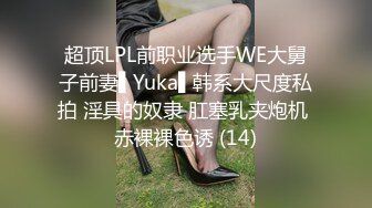 超顶LPL前职业选手WE大舅子前妻▌Yuka▌韩系大尺度私拍 淫具的奴隶 肛塞乳夹炮机 赤裸裸色诱 (14)