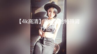 【4k高清】美容院的特殊肾疗服务