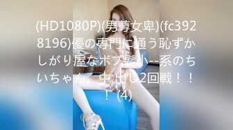 (HD1080P)(男尊女卑)(fc3928196)優の専門に通う恥ずかしがり屋なボブ髪小--系のちいちゃん。中 出し2回戦！！！ (4)