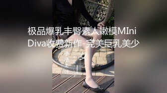 极品爆乳丰臀素人嫩模MIni Diva收费新作-完美巨乳美少女