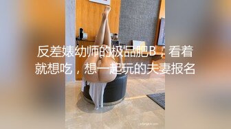 反差婊幼师的极品肥B，看着就想吃，想一起玩的夫妻报名