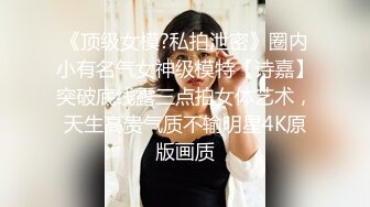 ??精品推荐?『学院派私拍』超美娃娃脸学妹情趣私拍 情趣丝足自揉小穴很是诱惑