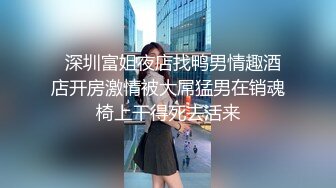   深圳富姐夜店找鸭男情趣酒店开房激情被大屌猛男在销魂椅上干得死去活来